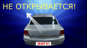Багажник не открыть / "+" не приходит / ИСПРАВЛЯЕМ