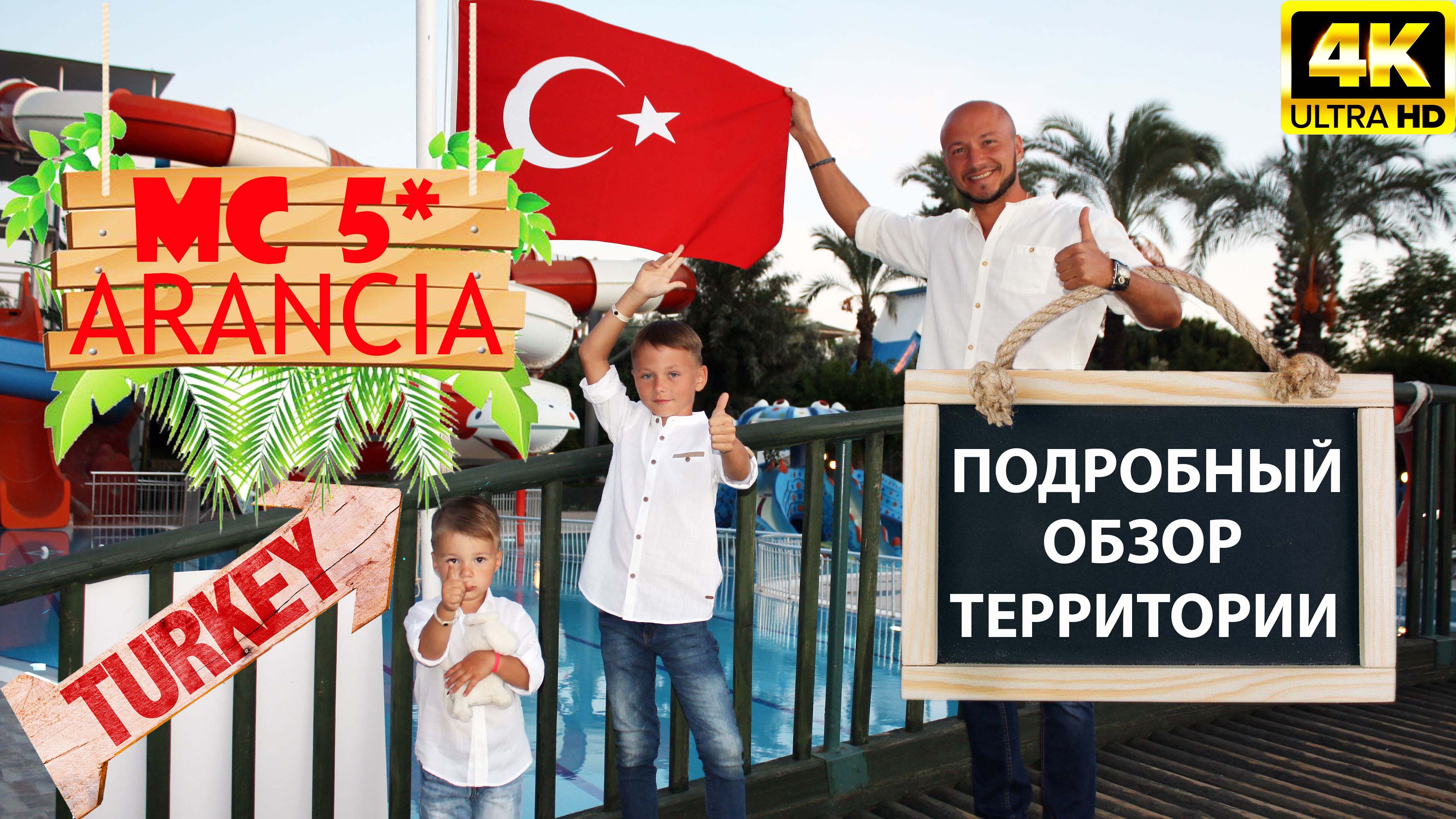 MC ARANCIA RESORT 5*, ТУР ПО ТЕРРИТОРИИ ОТЕЛЯ смотреть онлайн