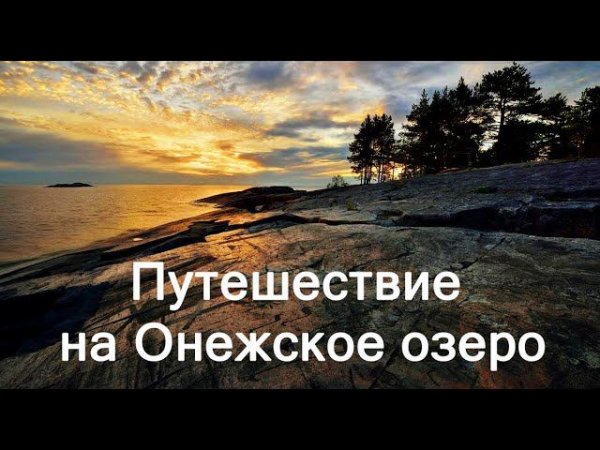 Путешествие на Онежское озеро. Онежские петроглифы и о.Большой Голец на лодке Zvezda 360 Китобой