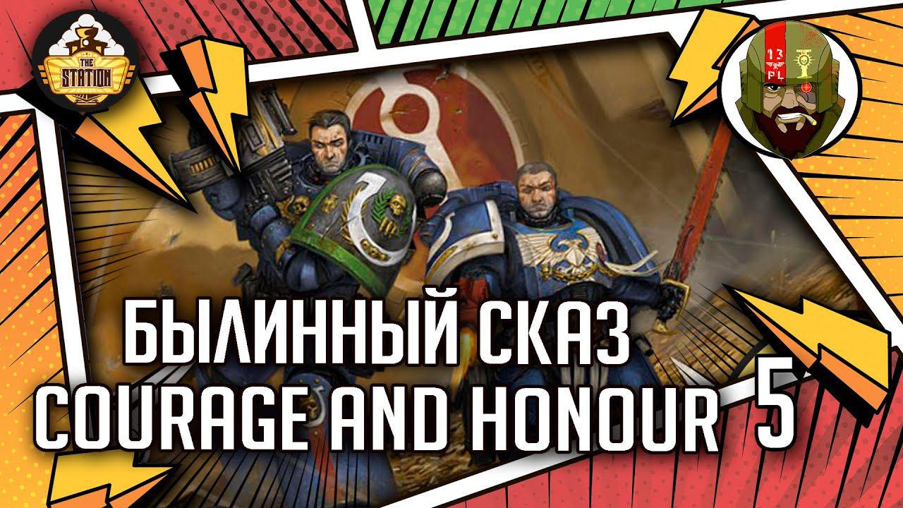 Courage And Honour | Былинный сказ | Часть 5 | Warhammer 40k
