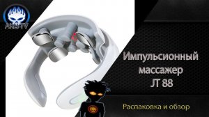 Распаковка и обзор импульсионный массажер JT 88