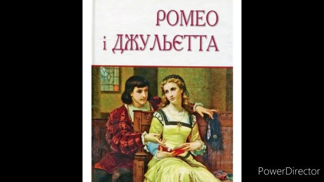 "Ромео і Джульєтта"//Дія 1//Скорочено//Вільям Шекспір//Шкільна програма 8 клас смотреть онлайн