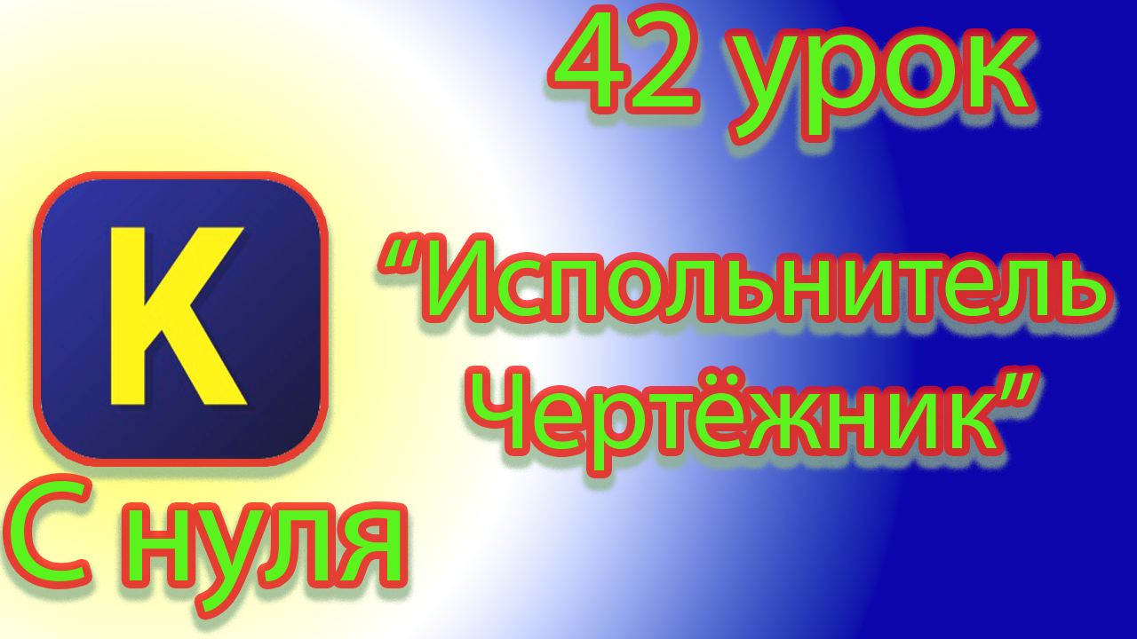 Команда исполнителя чертежник в кумире смотреть онлайн