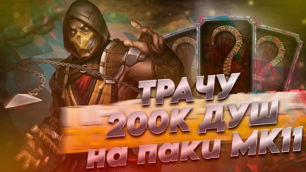 200 ТЫСЯЧ ДУШ - ДУШИ НА ВЕТЕР #2 | #mkmobile #mortalkombatmobile  #MK11