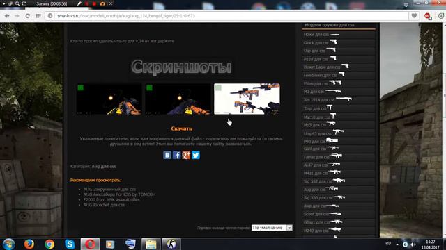 КАК ЗАМЕНИТЬ МОДЕЛЬКИ ОРУЖИЯ В КСС смотреть онлайн