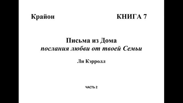 ?КРАЙОН. Книга 7/2. "Письма из Дома" Керролл Ли? смотреть онлайн