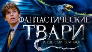 Фантастические твари и где они обитают