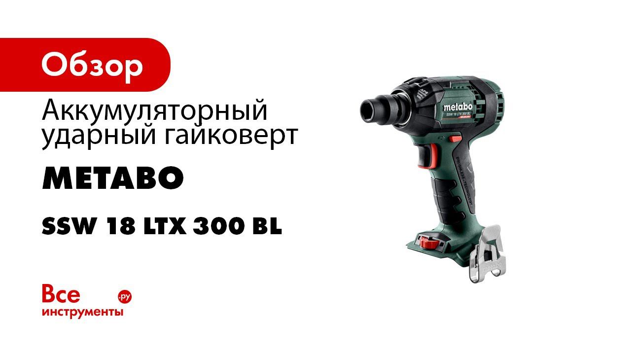 Metabo Akku Schlagschrauber   Cordless Impact Wrench SSW 18 LTX 300 BL 1
