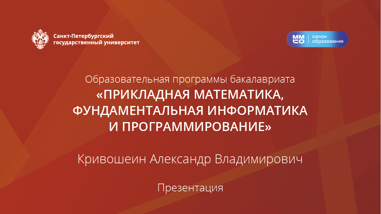 ОП бакалавриат:  «Прикладная математика, фундаментальная информатика и программирование»