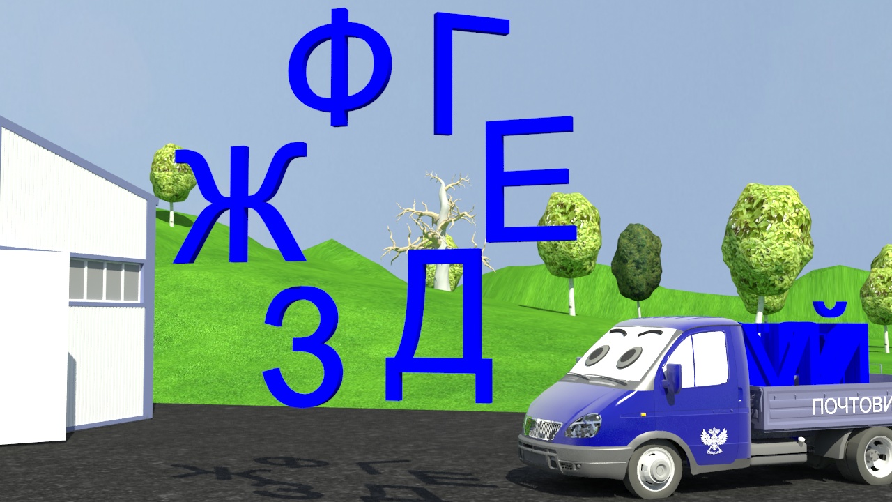 Развивающий мультик. Азбука. Изучаем буквы. Грузовичок Почтовичок