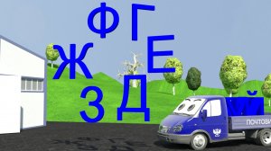 Развивающий мультик. Азбука. Изучаем буквы. Грузовичок Почтовичок