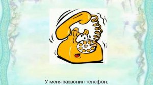 У меня зазвонил телефон