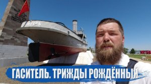 Гаситель. Трижды рождённый