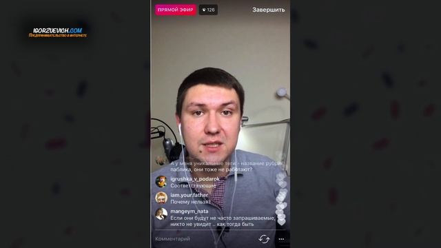 Почему не работают хештеги в Инстаграм? | Игорь Зуевич Instagram Live