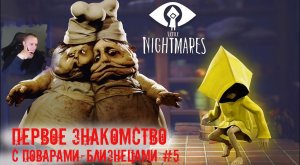 Little Nightmares 1 Часть ➤ УЖАСЫ ➤ Первое знакомство с Поварами-близнецами #5 ➤ Маленькие кошмары