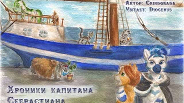 Хроники капитана Себрастиана. Глава 3. Одна лишь вахта. ч2 смотреть онлайн