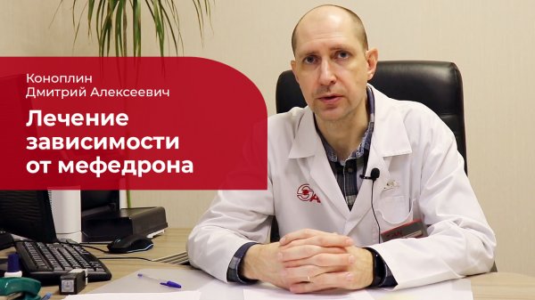 Мефедрон: ✅ лечение и симптомы зависимости от мефедрона
