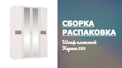 Как собрать Шкаф платяной Карина 555 Глазов-Мебель Распаковка Обзор смотреть онлайн
