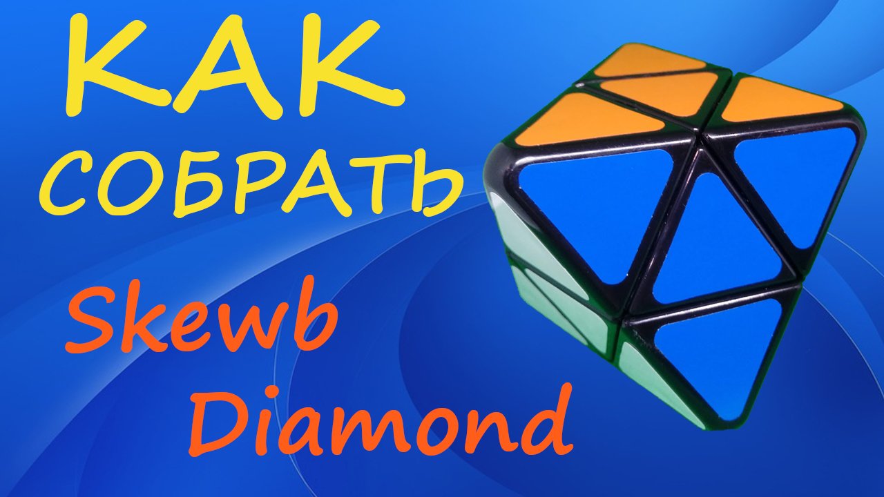 Как собрать Skewb Diamond | How to Solve the Skewb Diamond | Tutorial смотреть онлайн