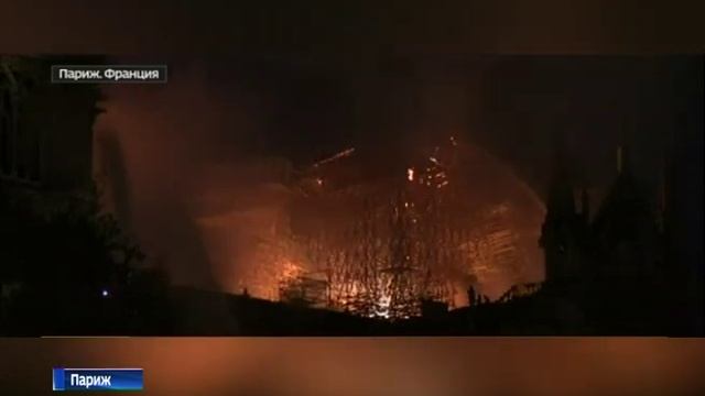 Собор Парижской Богоматери пережил пожар смотреть онлайн