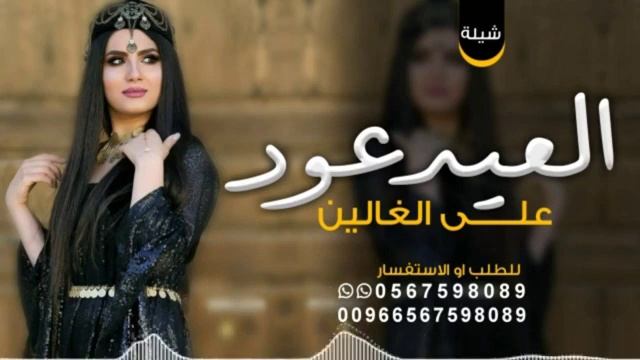 شيله عن العيد |العيد عود 2024 شيله عيد الفطر اهداء لا اهلي смотреть онлайн