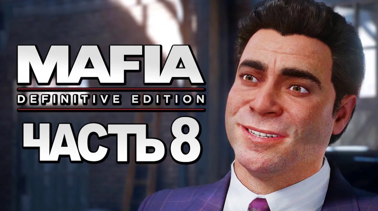 Mafia： Definitive Edition ➤ Прохождение [4K] — Часть 8： САМАЯ ГРОМКАЯ СДЕЛКА смотреть онлайн