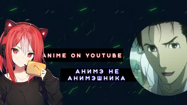 Беседа с Анимэ не Анимэшника за аниме: Будущее аниме в России, Нюфаги против олдфагов и Вкусы смотреть онлайн