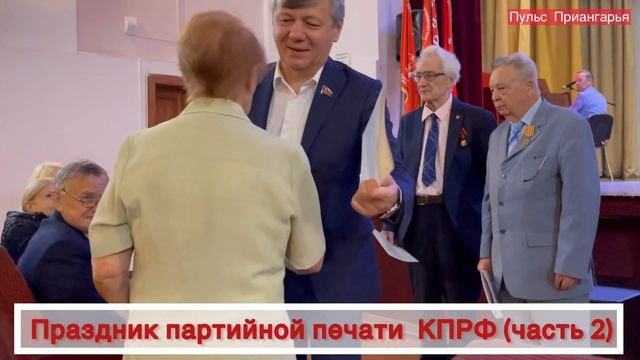 Праздник партийной печати КПРФ в Приангарье (Часть 2) смотреть онлайн