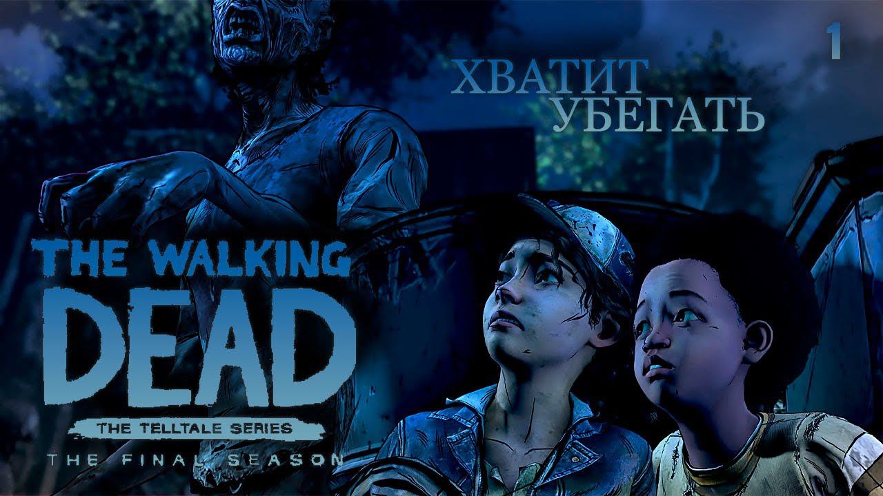 Прохождение The Walking Dead The Final Season ➤ Эпизод 1 - Хватит убегать. Без комментариев [2K] смотреть онлайн