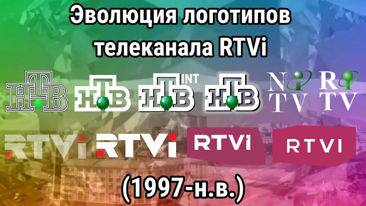 Эволюция логотипов телеканала RTVi смотреть онлайн