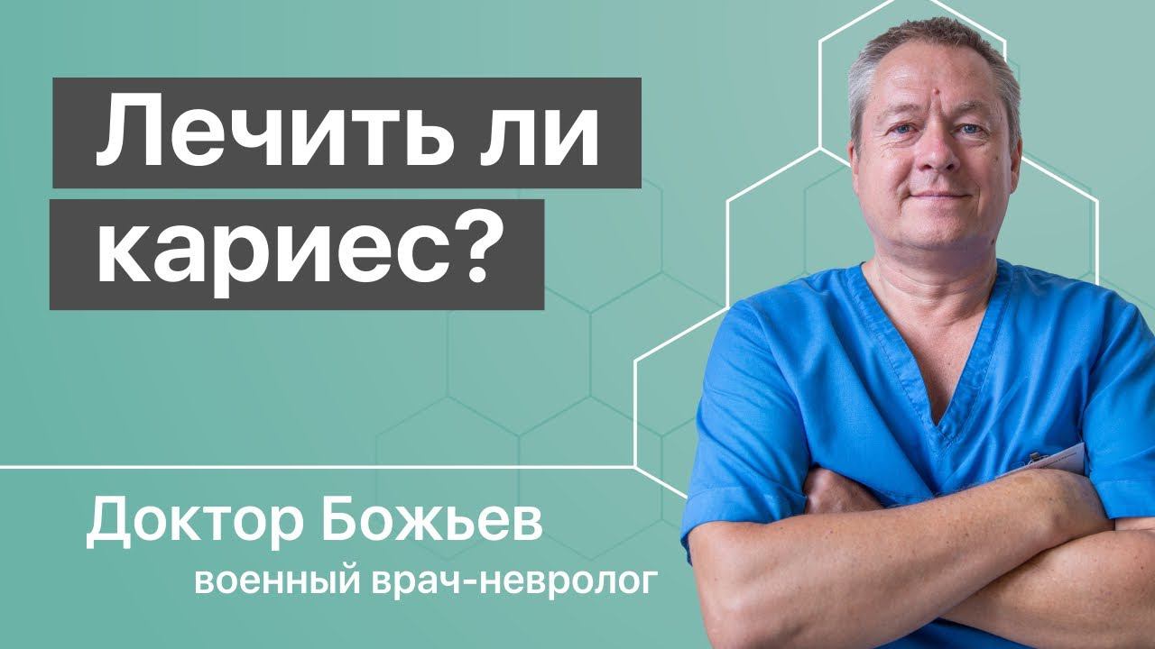 Лечить ли кариес, как лечат кариес наши стоматологи | Мнение доктора Божьева