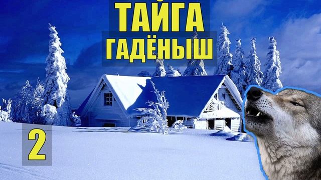 ГАДЁНЫШ ВОЛК СПАС от ПОЖАРА ВОЛЧЬЯ СТАЯ СЛУЧАЙ в ЛЕСУ ЛЕСНАЯ ИЗБА СУДЬБА ПРОМЫСЕЛ ЖИЗНЬ в ТАЙГЕ 2 смотреть онлайн