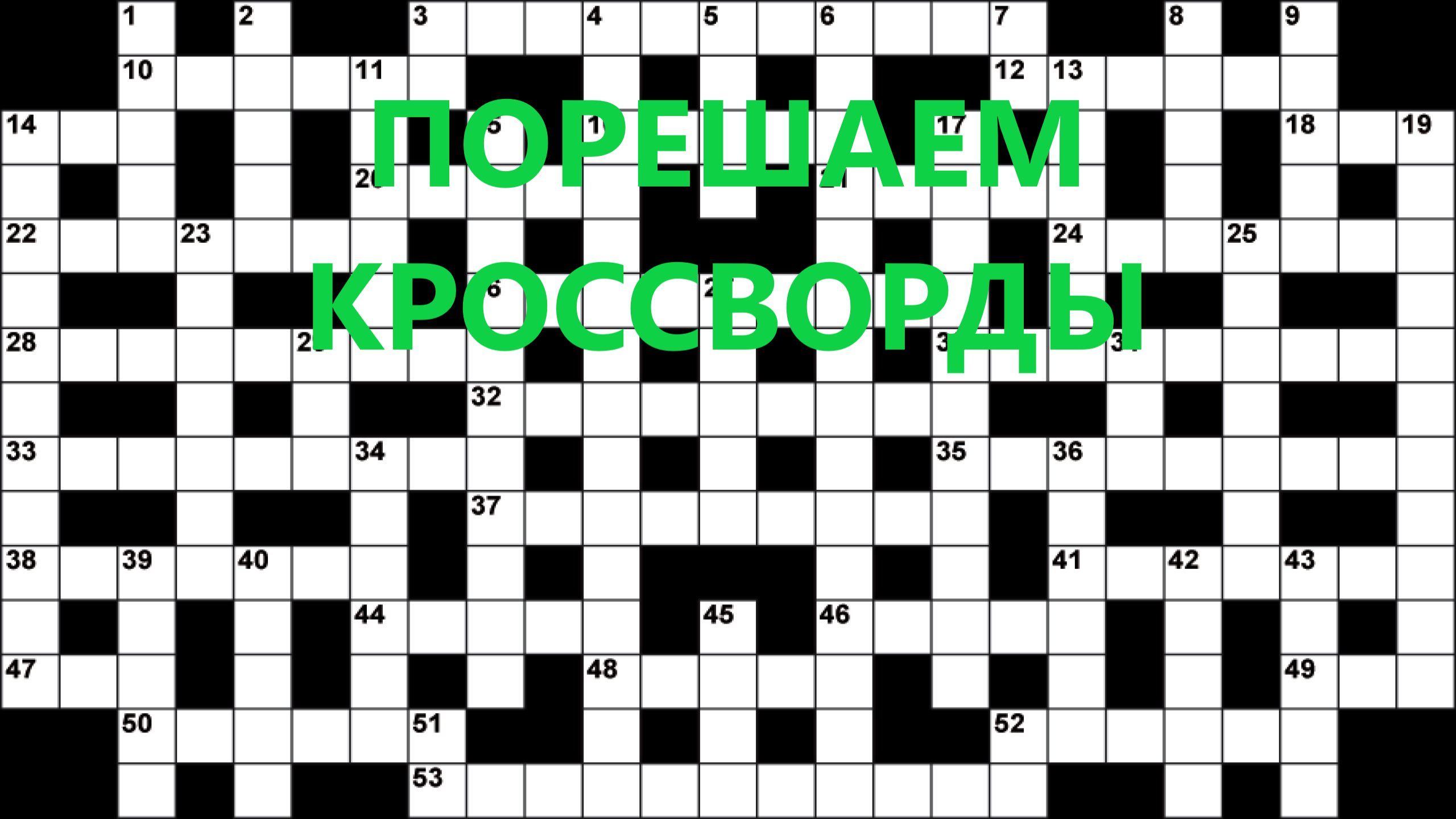 Стрим ► «Разгадываем Кроссворды!» смотреть онлайн