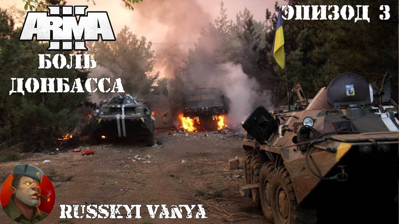 ARMA 3 - Кампания - Боль Донбасса Эпизод 3 Часть 1 Прохождение ( Campain Pain Of Donbass Episode 3 ) смотреть онлайн