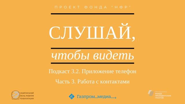 Подкаст 3.2. Приложение Телефон. Часть 3. Работа с контактами. смотреть онлайн