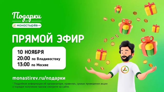 Еженедельный розыгрыш "Подарки от Монастырёв" / 10 ноября 2022 года смотреть онлайн