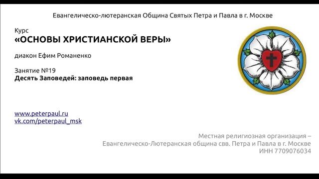 Основы веры №19. Декалог: Первая заповедь смотреть онлайн