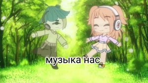 музыка нас связала