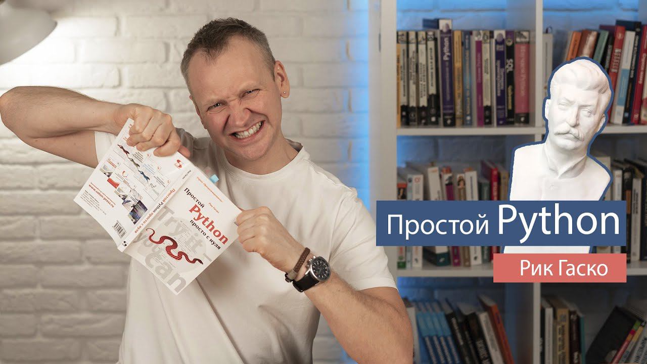 Простой Python - просто с нуля (Рик Гаско) - рецензия на книгу по Python смотреть онлайн