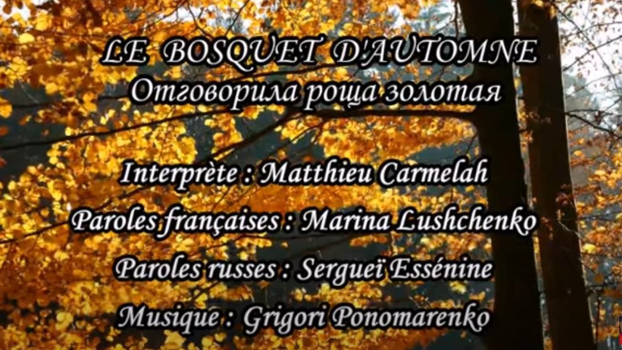 LE BOSQUET D’AUTOMNE (chanson russe en français) – ОТГОВОРИЛА РОЩА ЗОЛОТАЯ (на французском) смотреть онлайн