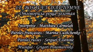 LE BOSQUET D’AUTOMNE (chanson russe en français) – ОТГОВОРИЛА РОЩА ЗОЛОТАЯ (на французском)