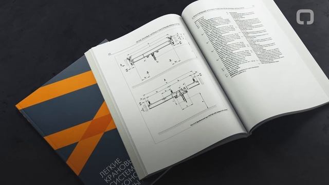 Презентация книги «ЛЕГКИЕ КРАНОВЫЕ СИСТЕМЫ И КОНСОЛЬНЫЕ КРАНЫ РОЛТЭК» смотреть онлайн