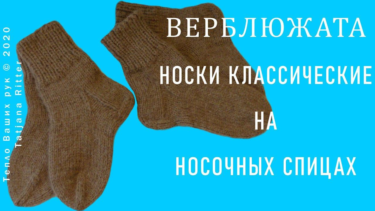 #330. Мои верблюжата. Классические носки на носочных спицах смотреть онлайн