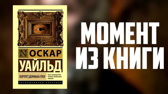 Портрет Дориана Грея - История человека продавшего душу картине смотреть онлайн