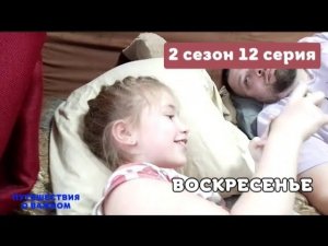 Путишествтя о важном - Воскресенье - ПРЕМЬЕРА!!!