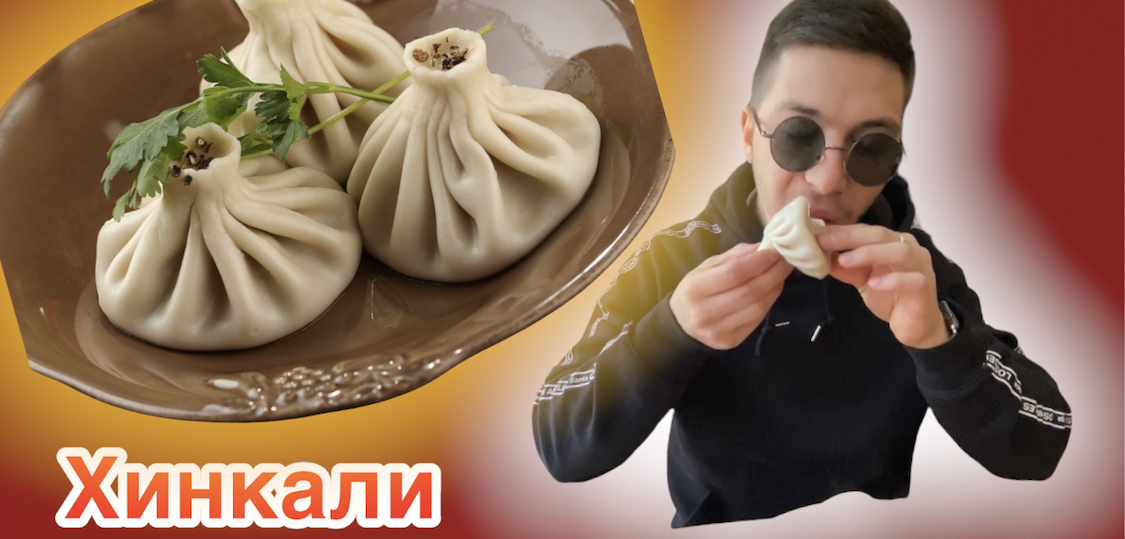 Хинкали смотреть онлайн