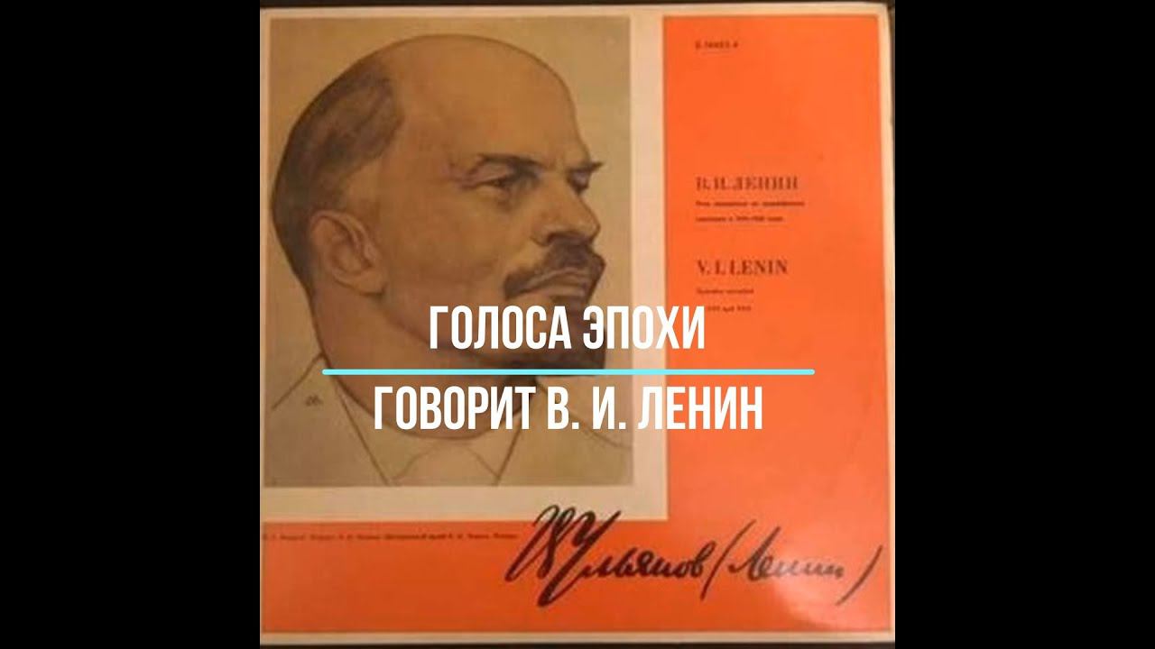 «ВИНИЛ»: НА ВОЛНЕ ПОПУЛЯРНОСТИ. Голоса эпохи: Говорит В. И. Ленин смотреть онлайн