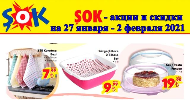 Обзор акций и скидок || магазин ŞOK Турция || на 27 января - 2 февраля 2021 смотреть онлайн