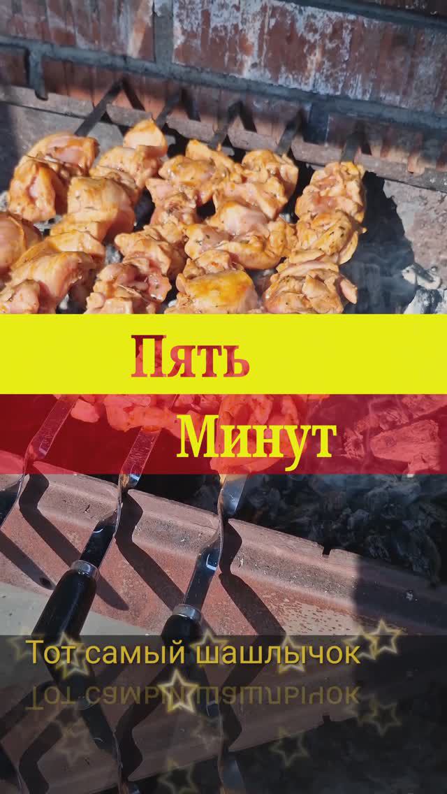 Куриное Филе 15 минут на углях. смотреть онлайн