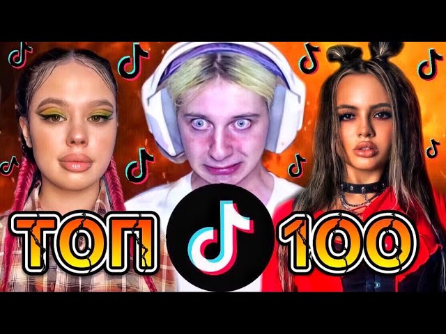 100 ПОПУЛЯРНЫХ ПЕСЕН ТИК ТОК | ТРЕНДЫ TIK TOK | 2021 ЭТИ ПЕСНИ ИЩУТ ВСЕ В tik tok смотреть онлайн